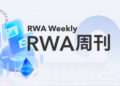 RWA Weekly: Ant, JD.com and others suspend stablecoin issuance plans in Hong Kong; Stablecoin protocol STBL plans to mint 100 million USST stablecoins in Q4