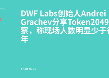 DWF Labs Founder Andrei Grachev Shares Observations from Token2049, Notes Attendance Significantly Lower than Previous Years